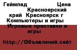 Геймпад DualShock 4 › Цена ­ 3 000 - Красноярский край, Красноярск г. Компьютеры и игры » Игровые приставки и игры   